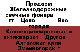 Продаем Железнодорожные свечные фонари 1950-1957гг › Цена ­ 1 500 - Все города Коллекционирование и антиквариат » Другое   . Алтайский край,Змеиногорск г.